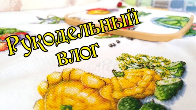 Осенний рукодельный влог. Вышивка крестом.
