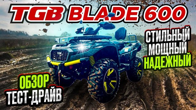 Квадроцикл TGB blade 600 - обзор и тест-драйв