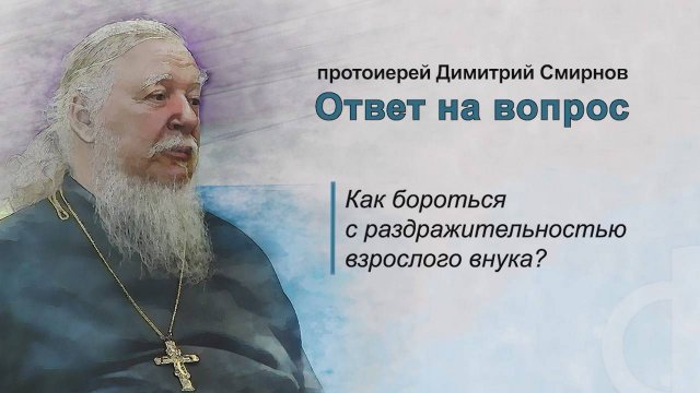 Как бороться с раздражительностью взрослого внука?