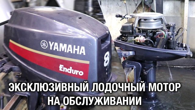 Эксклюзивный лодочный мотор снова на обслуживании