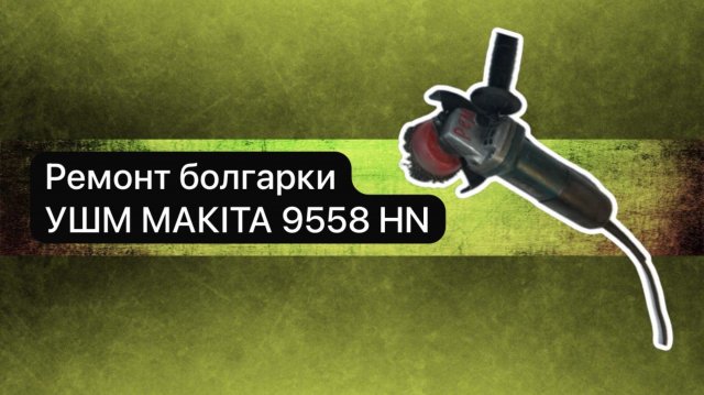 Ремонт болгарки УШМ MAKITA 9558 HN 9 ноября. #сезонконтентаRUTUBE