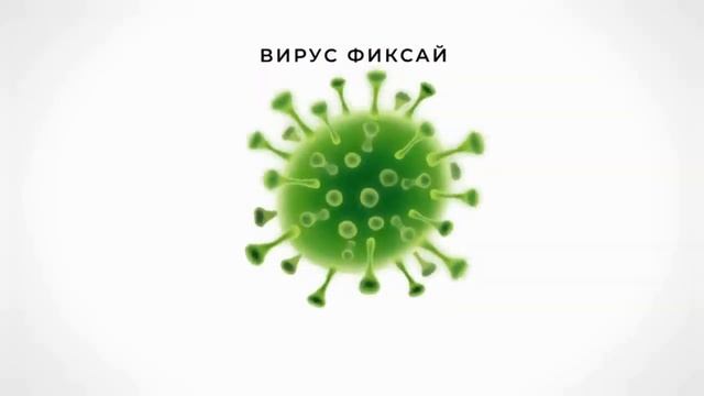 Фиксай - ВИРУС, но Фиксай забыл текст
