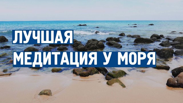 Медитация и расслабление у моря \ Музыка от стресса и тревоги \ Успокаивающая музыка