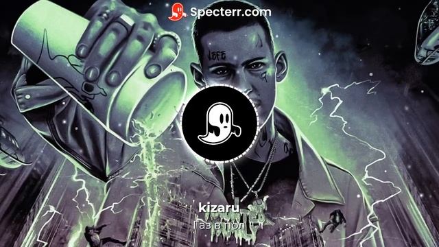 kizaru - Газ в пол