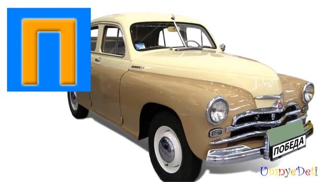 Мультик про машинки со стихами Учим, как звучат буквы алфавита Автомобильная азбука