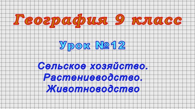 География 9 класс (Урок№12 - Сельское хозяйство. Растениеводство. Животноводство.)