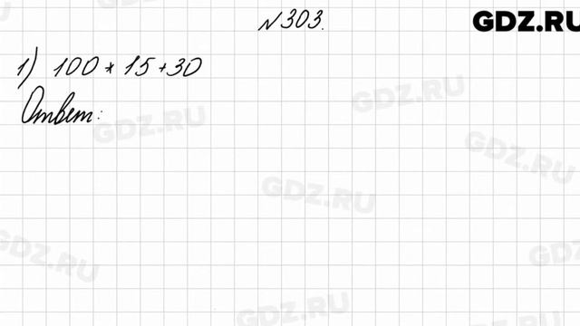 № 303 - Математика 4 класс 1 часть Моро