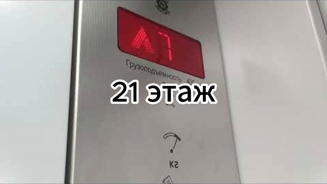 [ЗВУКИ ВЗЯЛ У @lifty_nch ] Информатор ДК "Обь" От 1 до 35 этажа