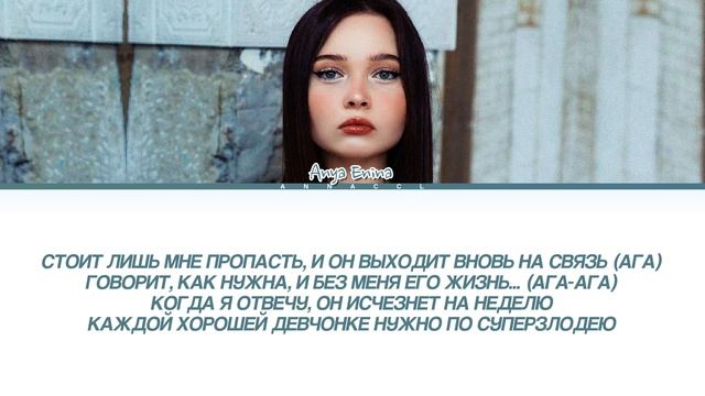 Аня Енина - КОНЧИЛ (Текст песни)