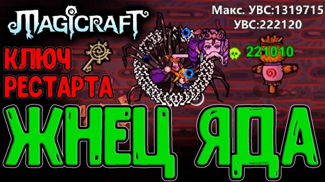 Набор Жнеца и Спелл за 4 слота?! / Точка доступа и 200к+ стаков Яда / Magicraft прохождение Кошмар 2