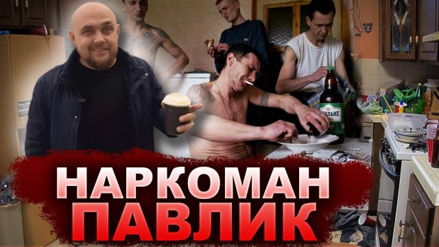 НАРКОМАН ПАВЕЛ И НАРКОТИКИ ДО СОЛЕЙ И МЕФЕДРОНА