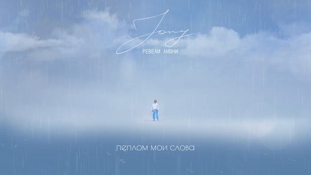 JONY - Ревели ливни (Lyrics Video)