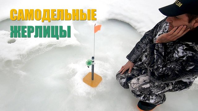 Изготовление жерлиц своими руками