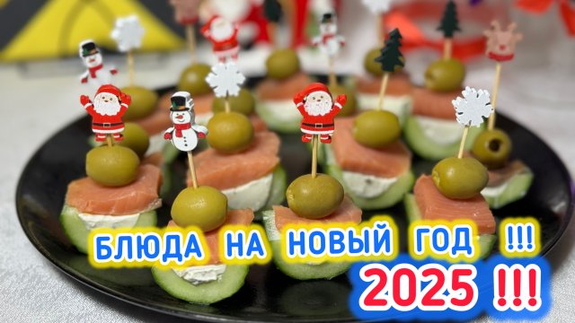 Блюда на Новый Год | Блюда 2025 | Закуски 2025 | рецепты просто