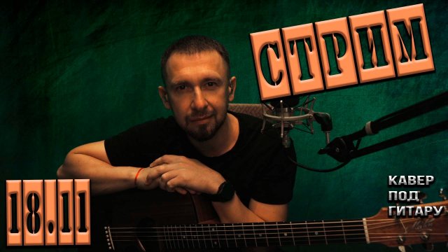 Онлайн трансляция.... снова пою ваши любимые песни...18.11.2024