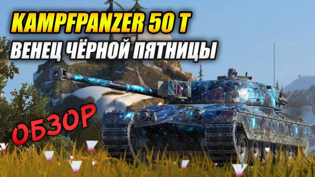 Kampfpanzer 50 t (Kpz 50t.) - Венец чёрной пятницы! (Tanks Blitz | Танки Блиц)