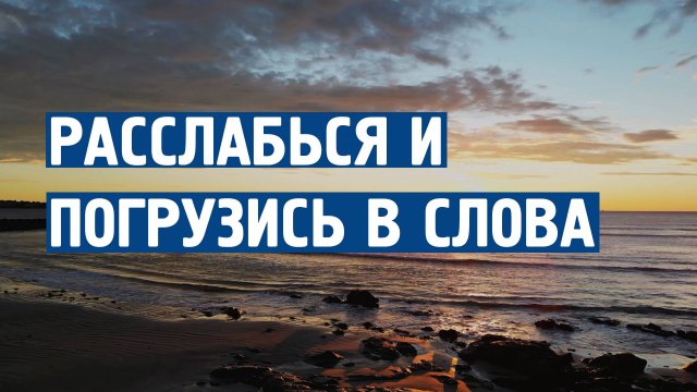 Расслабься и погрузись в слова \ Музыка от стресса и тревоги \ Успокаивающая музыка