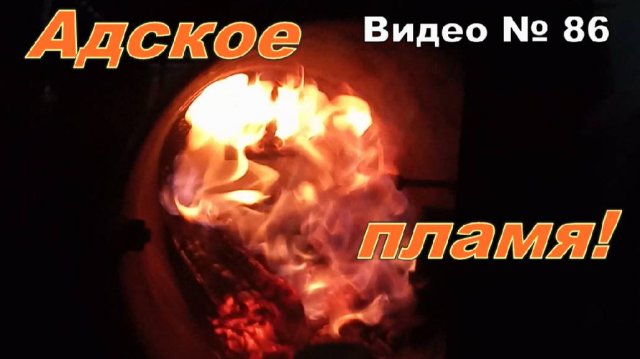 Пиролизный газ! Как горит древесный газ в моей самодельной буржуйке!