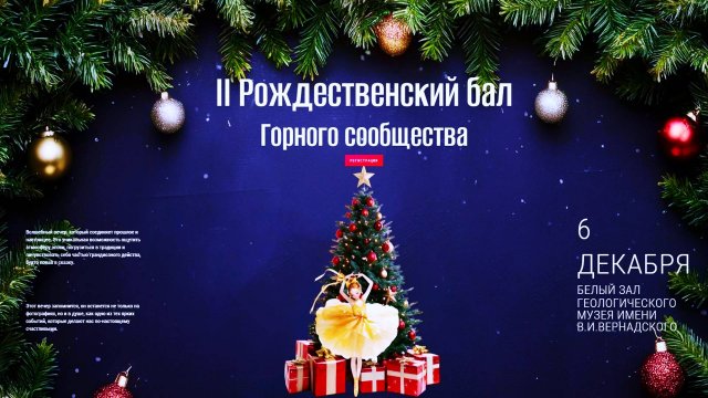 ВТОРОЙ РОЖДЕСТВЕНСКИЙ БАЛ Горного сообщества России! 06.12.2024