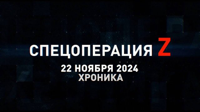 Спецоперация Z: хроника главных военных событий 22 ноября