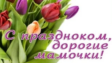 С днём матери!