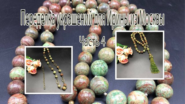 Сотуар с кистью и цепочка-трансформер с ЯШМОЙ. Переделка украшений для Ирины из Москвы. Часть 4.