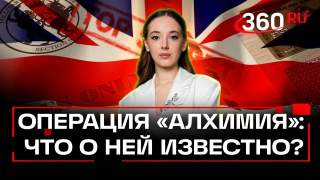 Тайное станет явным лет через 30: эксперт об операции Алхимия