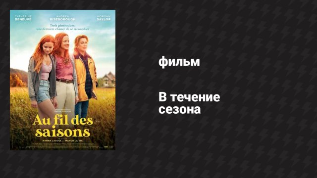 В течение сезона (фильм, 2024)