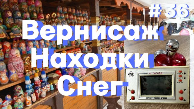 Воронежский блошиный рынок Северный и Южный. Обзор покупок. Не нашел сокровище.
