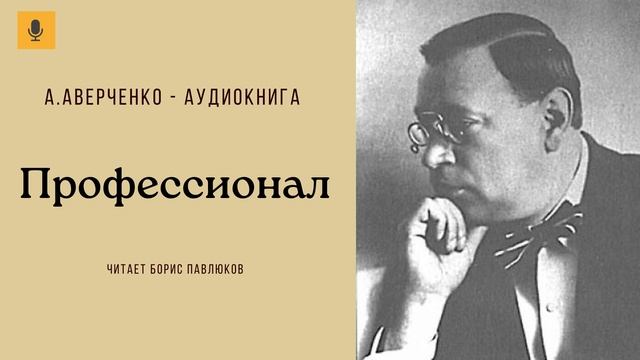 Аркадий Аверченко "Профессионал"