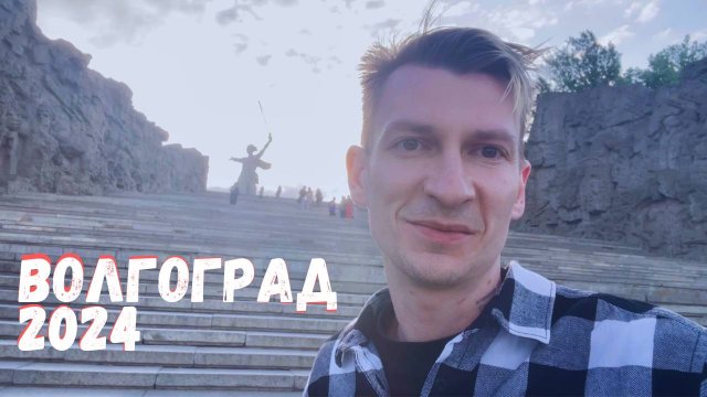 Родина-Мать зовет / Волжский 2024 / Чернокнижный