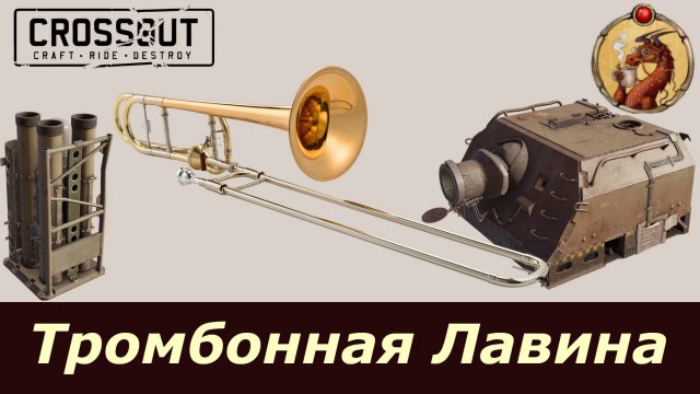 Тромбонная Лавина Crossout