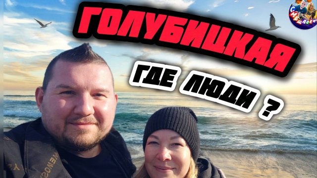 ГОЛУБИЦКАЯ СЕЙЧАС/ГДЕ ЛЮДИ? #голубицкая #азовскоеморе #море #отпуск