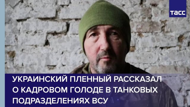Украинский пленный рассказал о кадровом голоде в танковых подразделениях ВСУ