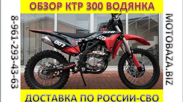 КТР 300 куб. водянка за 189 999 руб. от Мотобазы 8-961-293-43-63