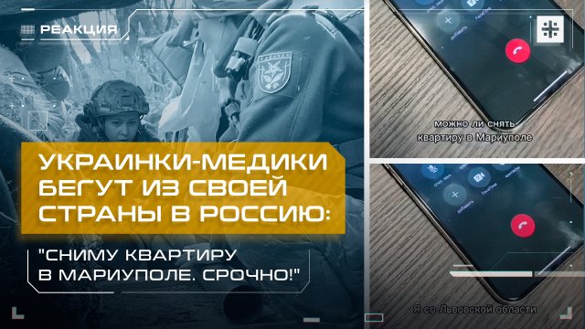 Украинки-медики бегут из своей страны в Россию: "Сниму квартиру в Мариуполе. Срочно!"