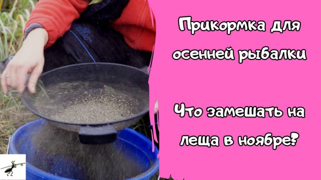 Секреты рыбалки. Прикормка для фидерной ловли осенью. Какая нужна в ноябре_ #feederfishing