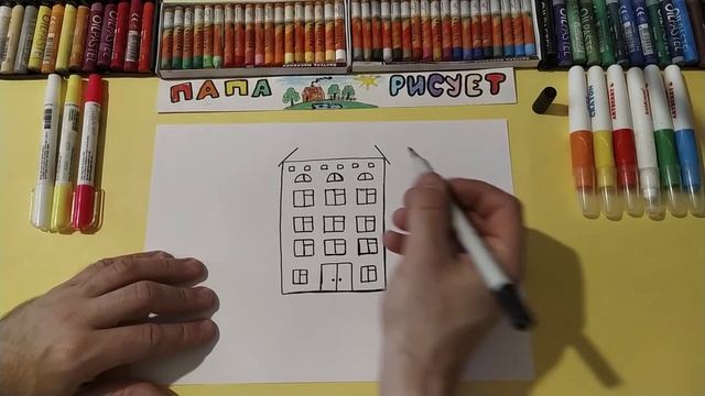 Как нарисовать многоэтажный Дом / Урок Рисования / How to draw a big house / Drawing Lesson