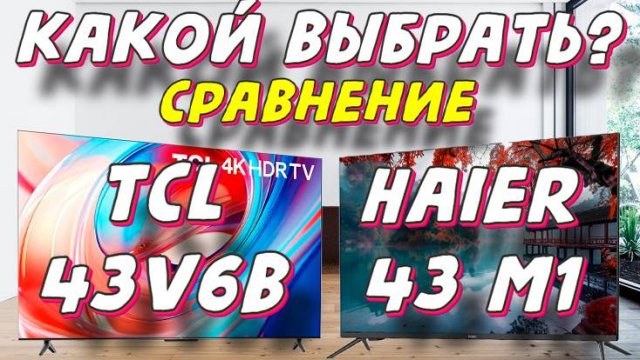 TCL 43V6B и Haier 43 M1 СРАВНЕНИЕ