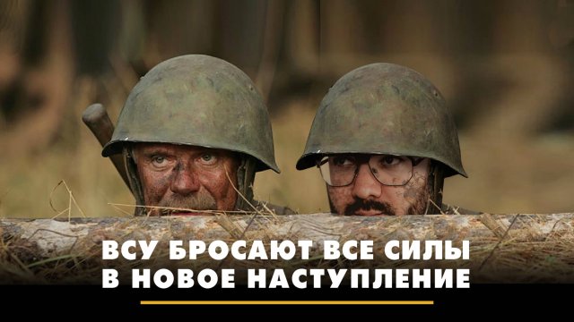 ВСУ бросают все силы в новое наступление | ЧТО БУДЕТ | 27.11.2024