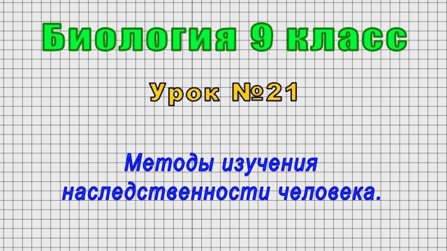 Биология 9 класс (Урок№21 - Методы изучения наследственности человека.)