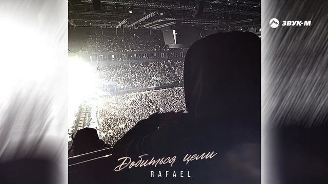 Rafael - Добиться цели | Премьера трека 2024