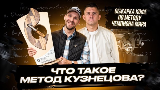 Обжарка кофе по методу чемпиона мира🔥