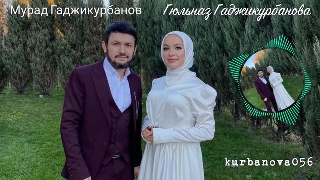 Мурад Гаджикурбанов и Гюлназ Гаджикурбанова  Магана