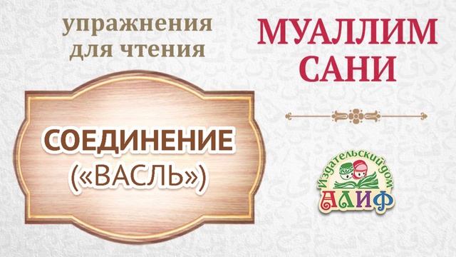 Соединение "Васль". Упражнения для чтения по "Муаллим сани"