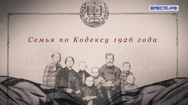 Семья по кодексу 1926 года