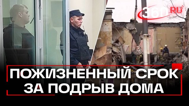 Взорвавший жилой дом в Ступино получил пожизненный срок