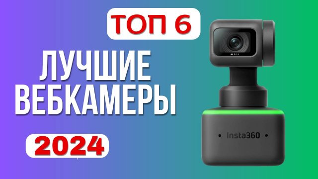 Лучшие веб-камеры 2024 года. ТОП-6✅ WEB-камер для стрима. Какую лучше выбрать c хорошим качеством?
