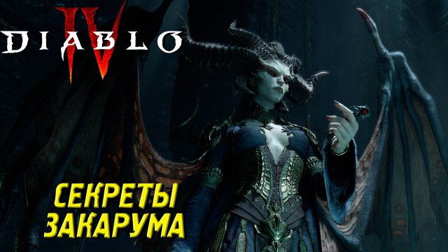 СЕКРЕТЫ ЗАКАРУМА ➤ Diablo IV #40