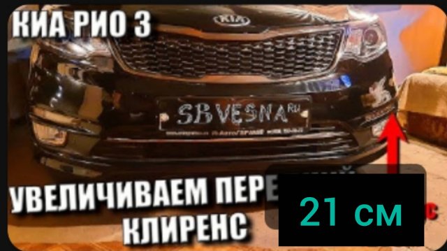 Киа рио 3 увеличеваем передний клиренс